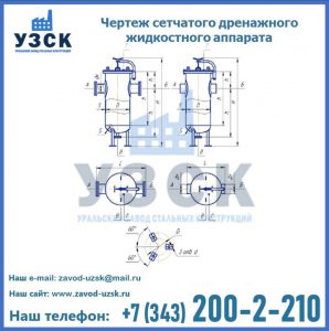 Чертеж сетчатого дренажного жидкостного аппарата в Ноябрьске