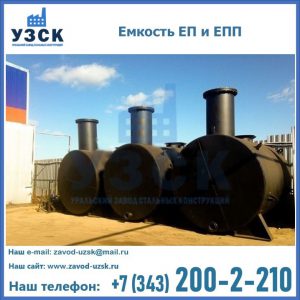 Емкость подземная ЕП и ЕПП в Ноябрьске