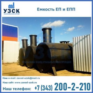 Емкость подземная ЕП и ЕПП в Ноябрьске