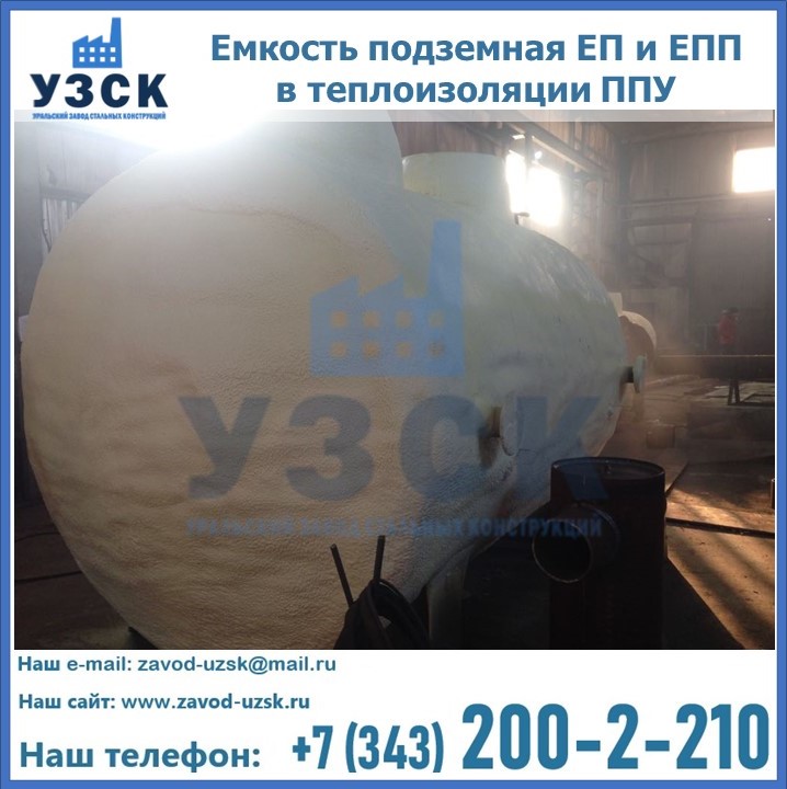 Емкость подземная ЕП и ЕПП в теплоизоляции в Ноябрьске