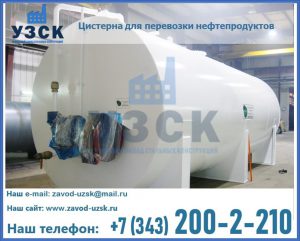 Цистерна для перевозки нефтепродуктов в Ноябрьске