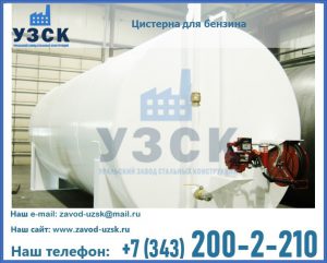 Цистерна для бензина в Ноябрьске