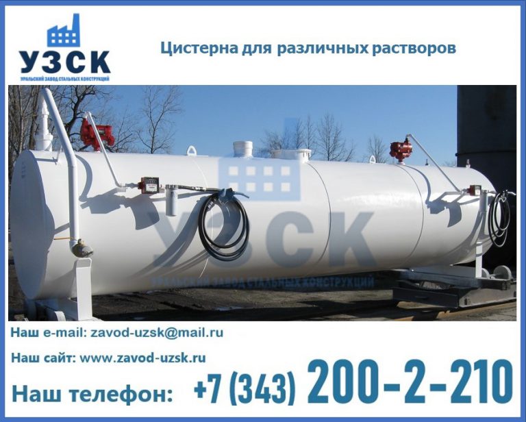 Цистерна для различных растворов в Ноябрьске
