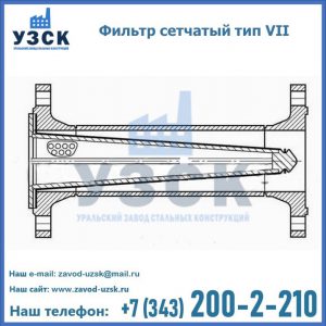 Фильтр сетчатый тип VII в Ноябрьске