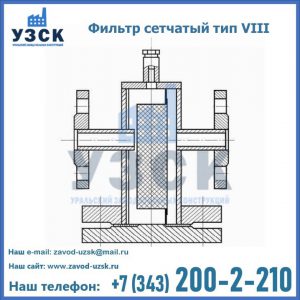 Фильтр сетчатый тип VIII в Ноябрьске