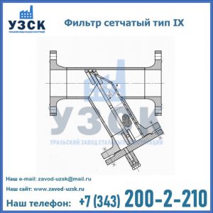 Фильтр сетчатый тип IX в Ноябрьске