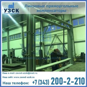 линзовые прямоугольные компенсаторы в Ноябрьске