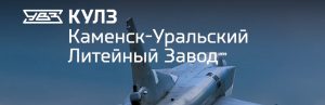 АО Каменск-Уральский литейный завод в Ноябрьске