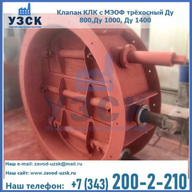 Клапан КЛК с МЭОФ трёхосный Ду 800,Ду 1000, Ду 1400 в Ноябрьске