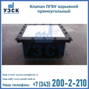 Клапан пгву взрывной прямоугольный в Ноябрьске