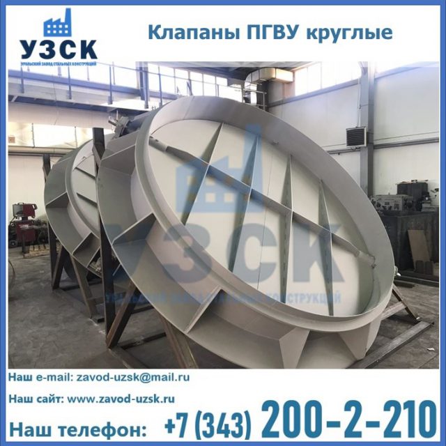 Купить клапаны ПГВУ круглые в Ноябрьске