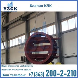 Купить клапан КЛК Ду 300, КЛК Ду 500, КЛК Ду 600, Ду 800 в Ноябрьске