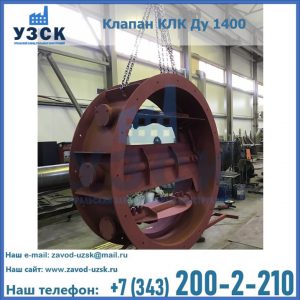 Купить клапаны КЛК Ду 200, Ду 250, КЛК Ду 400, КЛК Ду 1000, КЛК Ду 1400 в Ноябрьске