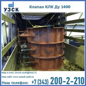 Купить клапаны КЛК Ду 1000, КЛК Ду 1400 в Ноябрьске