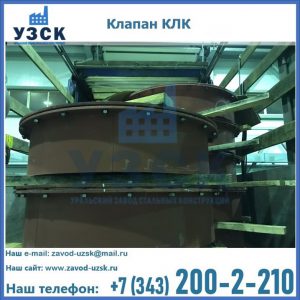 Купить клапаны КЛК Ду 300, КЛК Ду 500, КЛК Ду 600, Ду 800 в Ноябрьске