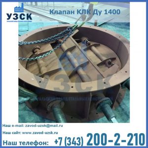Купить клапан КЛК Ду 1400 в Ноябрьске