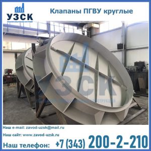Купить клапаны ПГВУ круглые в Ноябрьске