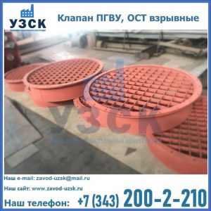 Купить клапан ПГВУ, ОСТ взрывные в Ноябрьске