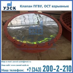 Купить клапан ПГВУ, ОСТ взрывные ПГВУ 091-80,092-80, ОСТ 108.812.03-82 в Ноябрьске