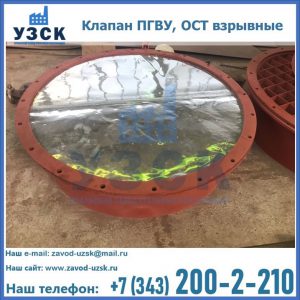 Купить клапан ПГВУ, ОСТ взрывные ПГВУ 091-80,092-80, ОСТ 108.812.03-82 в Ноябрьске