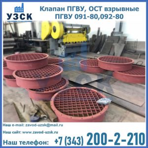 Купить клапан ПГВУ, ОСТ взрывные ПГВУ 091-80,092-80 в Ноябрьске