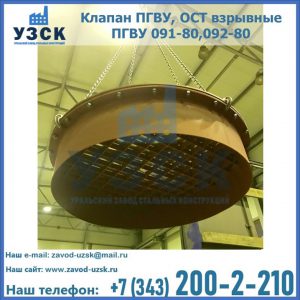 Купить клапан ПГВУ, ОСТ взрывные ПГВУ 091-80,092-80, ОСТ 108.812.03-82 в Ноябрьске