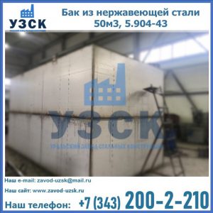 Купить бак из нержавеющей стали 50м3, 5.904-43 в Ноябрьске