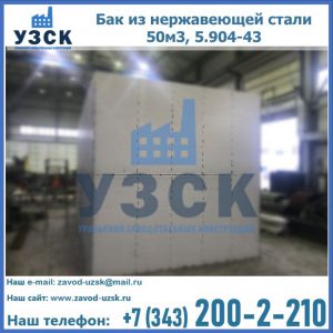 Купить бак из нержавеющей стали 50м3, 5.904-43 в Ноябрьске