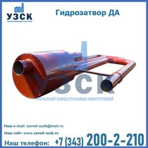 Гидрозатворы ДА в Ноябрьске