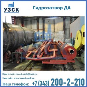 Гидрозатворы ДА установка в Ноябрьске