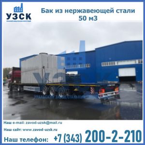Купить бак из нержавеющей стали 50 м3 в Ноябрьске