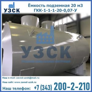 Купить ёмкость подземная 20 м3 ГКК-1-1-1-20-0,07-У в Ноябрьске