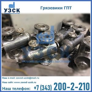 Купить грязевики ГПТ от производителя в Ноябрьске