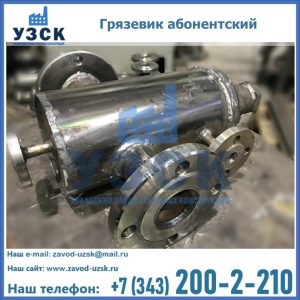 Купить грязевик абонентский по доступной цене в Ноябрьске