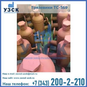 Купить грязевики ТС-568, 559 в Ноябрьске