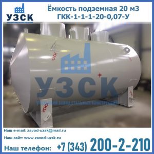 Купить ёмкость подземная 20 м3 ГКК-1-1-1-20-0,07-У в Ноябрьске