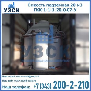 Купить ёмкость подземная 20 м3 ГКК-1-1-1-20-0,07-У в Ноябрьске