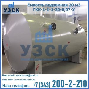 Купить ёмкость подземная 20 м3 ГКК-1-1-1-20-0,07-У в Ноябрьске