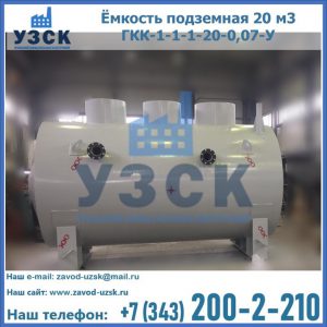 Купить ёмкость подземная 20 м3 ГКК-1-1-1-20-0,07-У в Ноябрьске