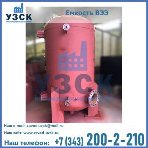 Купить емкость ВЭЭ от завода производителя в Ноябрьске