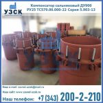 Купить компенсатор сальниковый ДУ900 РУ25 ТС579.00.000-22 Серия 5.903-13 ход 500 в Ноябрьске