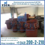 Купить компенсатор сальниковый ДУ500 РУ25 ТС579.00.000-22 Серия 5.903-13 ход 500 в Ноябрьске