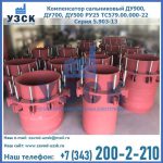 Купить компенсатор сальниковый ДУ900 РУ25 ТС579.00.000-22 Серия 5.903-13 ход 500 в Ноябрьске
