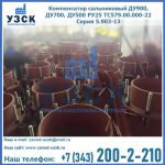 Купить компенсатор сальниковый ДУ700 РУ25 ТС579.00.000-22 Серия 5.903-13 ход 500 в Ноябрьске