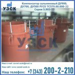 Купить компенсатор сальниковый ДУ700 РУ25 ТС579.00.000-22 Серия 5.903-13 ход 500 в Ноябрьске