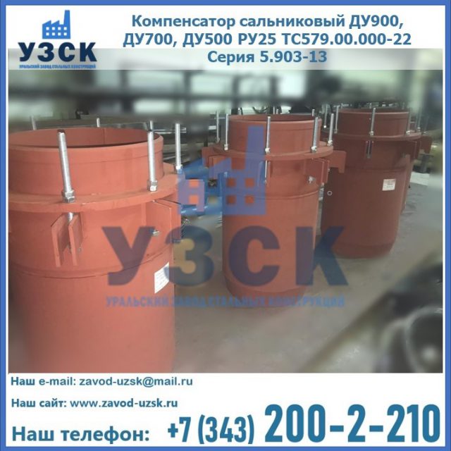 Купить компенсатор сальниковый ДУ700 РУ25 ТС579.00.000-22 Серия 5.903-13 ход 500 в Ноябрьске